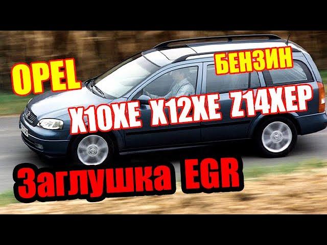 Opel Astra 1.4  Заглушить клапан егр.