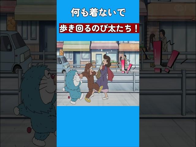 何も着ないで歩き回るのび太たち！ #ドラえもん #doraemon