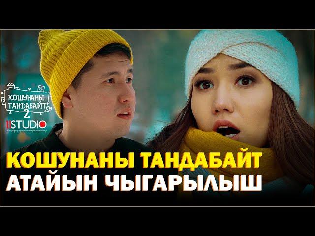 Кошунаны Тандабайт | ЖАҢЫ ЖЫЛДЫК атайын чыгарылышын | +КОНКУРС