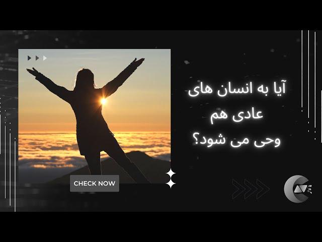 آیا به انسان های عادی هم وحی می شود؟