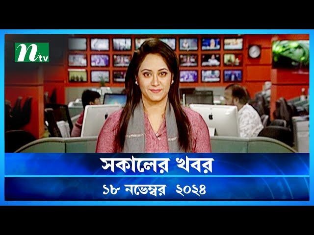 🟢 সকালের খবর | Shokaler Khobor | 18 November 2024 | NTV Latest News Update