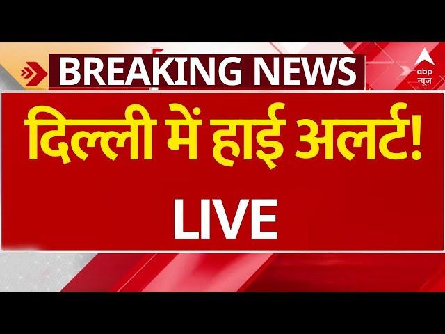 LIVE: बम धमाके से दिल्ली में हाई अलर्ट! | Breaking News | Delhi Bomb News | CM Atishi | Kejriwal