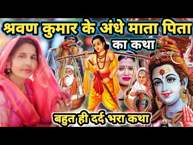 अंधे माता पिता क कथा|Shiv Charcha|Shiv Charcha geet|Shiv Charcha bhajan|Shiv guru Bhajan|#mahadev|