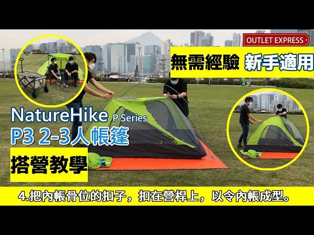 NATUREHIKE P2/P3/P4帳篷 搭建帳篷教學|紮營教學|露營新手適用|P系列帳篷