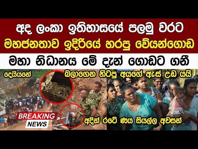 Breaking News අද රටම බලාගෙන සිටි වේයන්ගොඩ මහා නිදානය මෙන්න | Veyangoda Nidanaya