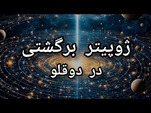 ژوپیتر برگشتی در دوقلواکتبر ۲۰۲۴_فوریه ۲۰۲۵