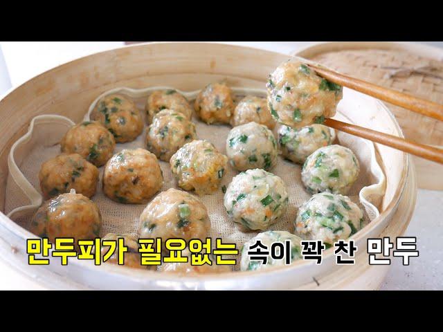 만두피가 필요없는 속이 꽉 찬 만두 (김치만두/고기만두/굴림만두)