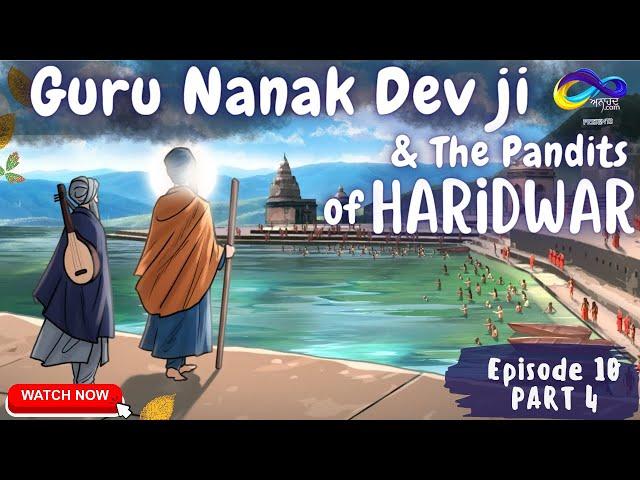 ਗੁਰੂ ਨਾਨਕ ਦੇਵ ਜੀ -ਹਰਿਦਵਾਰ ਦੇ ਪੰਡਿਤਾਂ ਨਾਲ ਮੁਲਾਕਾਤ || ਸਿੱਖ ਇਤਿਹਾਸ || ਸਾਖੀਆਂ | Sikh Stories for kids