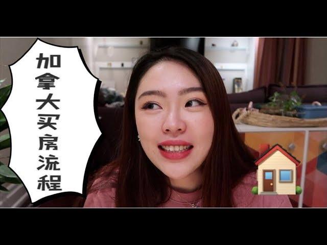 How to purchase house in Canada|想知道加拿大买房流程吗，买房的过程律师中介银行都在做什么，行业流程和一些基本信息分享！