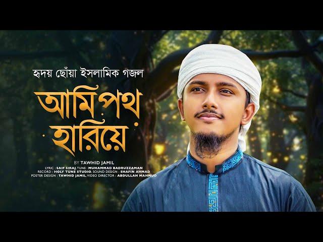 ইসলামিক গজল 2024 । Ami Poth Hariye । আমি পথ হারিয়ে । Tawhid Jamil । Bangla Islamic Song । New Gojol