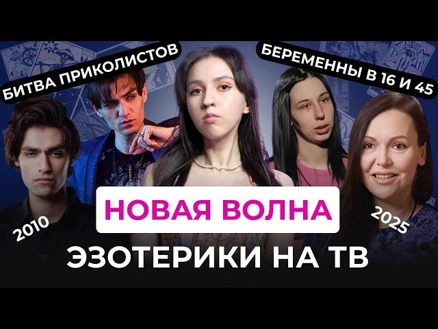 ПРОПАГАНДА ЭЗОТЕРИКИ НА ТВ: ПОПУЛЯРНОСТЬ НА МЕМАХ. Битва сильнейших, Беременна в 16 и 45.