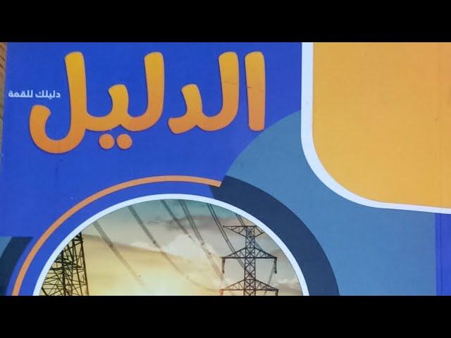 كتاب الدليل في الفيزياء للثانويه العامه 2024
