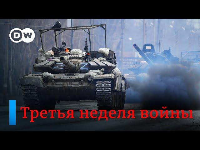 Катастрофа в Украине: блокада Мариуполя, ракетный удар на границе с Польшей. ПРЯМОЙ ЭФИР DW Новости