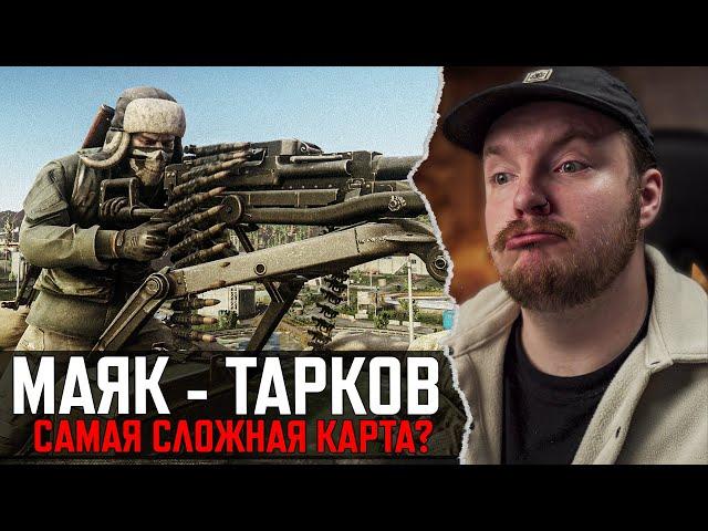 МАЯК в Тарков ОПАСЕН! - USEC ОТСТУПНИКИ - Escape from Tarkov