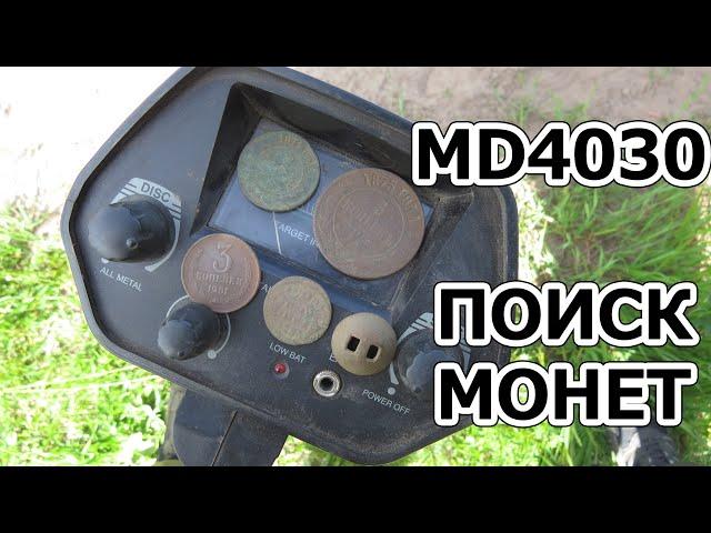 MD 4030 - ПОИСК МОНЕТ И ЧЕРМЕТА. Что скрывается в земле