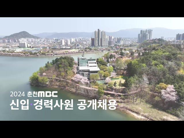 춘천MBC 2024년도 사원 공개채용