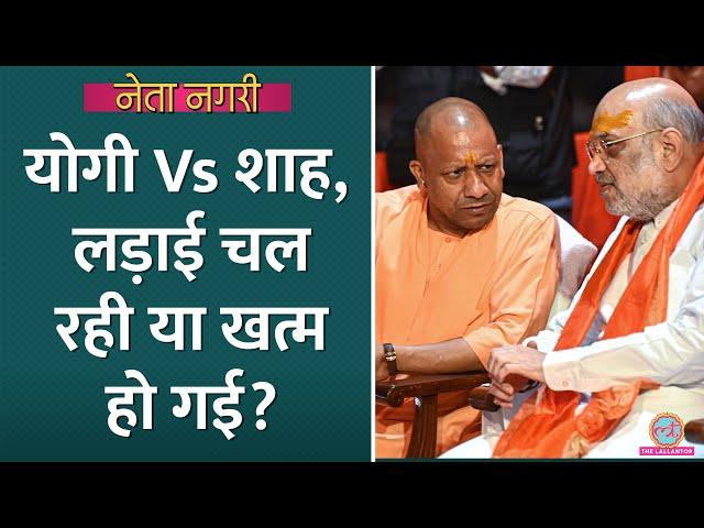 UP Bypoll के बीच Yogi Adityanath Vs Amit Shah की बात क्यों हो रही? Netanagri| Yogi Met RSS Chief