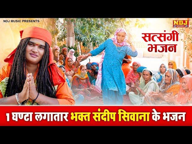 1 घण्टे लगातार भक्त संदीप सिवाना के भजन के सुपरहिट भजन / Sandeep Siwana Bhajan / Satsangi Bhajan