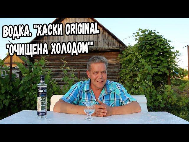 Водка. "Хаски original "очищена холодом""