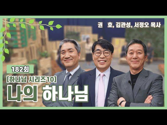 나의 하나님ㅣ권호, 김관성, 서정오 목사ㅣCBSTV 올포원 182회 [하나님 시리즈10]