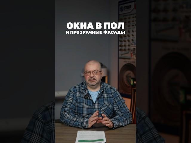 Как замерзнуть зимой и зажариться летом/ Окна в пол и прозрачные фасады.Есть ли смысл устанавливать?