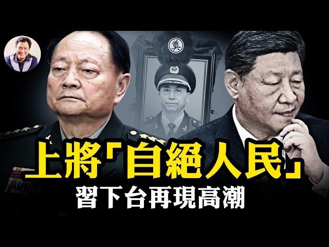 習近平任上兩名總政主任“自絕於人民”！上將不能保護自己談什麼保家衛國？習近平權力大廈正式開始傾塌，軍委已無習家軍【江峰漫談20250519第1066期】