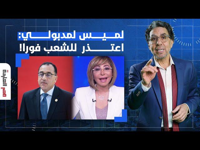 ناصر: لميس الحديدي تطالب مدبولي بالاعتذار للشعب المصري.. احترم نفسك بقى!