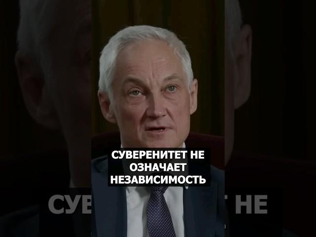 Суверенитет России. Есть Ли Он и Что Это Означает! Андрей Белоусов. #россия #суверенитет #страна