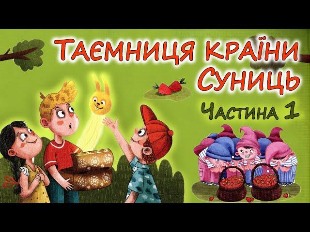 АУДІОКАЗКА - "ТАЄМНЦЯ КРАЇНИ СУНИЦЬ"  Розділи 1 - 4 | Кращі аудіокниги дітям українською мовою 