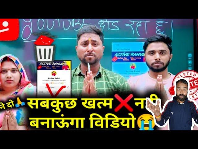 Active Rahul Ne YouTube Shord diya ! Active Rahul YouTube channel delete ! @ActiveRahul