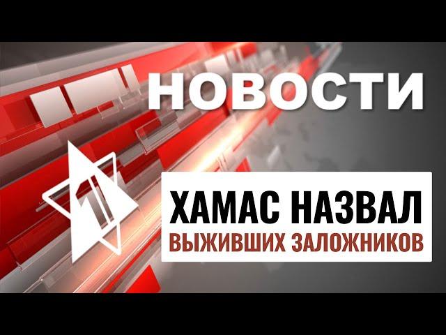 Затишье в Ливане | Список заложников ХАМАС | 100-летие Кафки в Израиле // НОВОСТИ ОТ 9.12.24