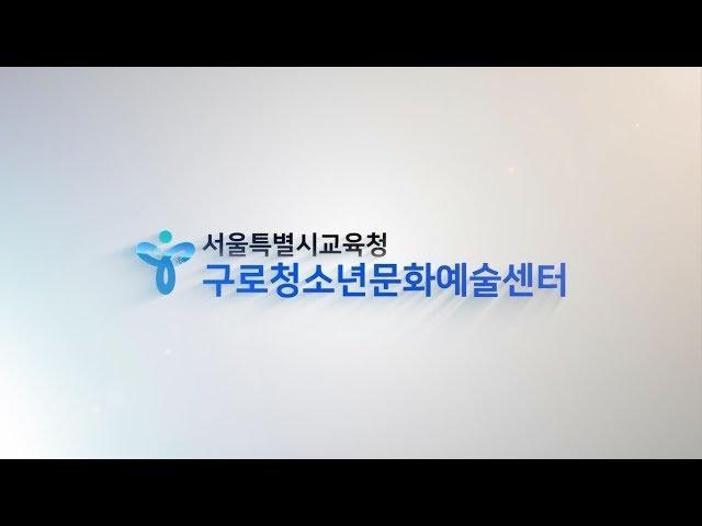 구로청소년문화예술센터 홍보영상 GURO  ART CENTER PR FILM