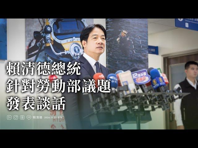 賴清德總統針對勞動部議題發表談話