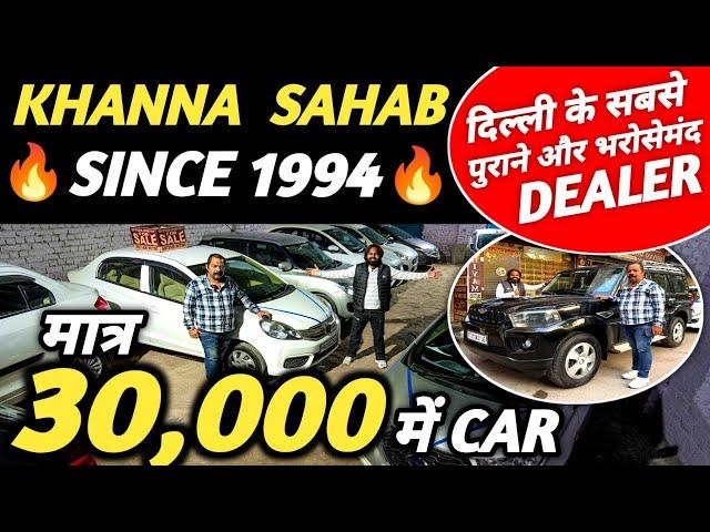 KHANNA SAHAB SINCE 1994  | 30,000 में CAR  | Cheapest Second hand Cars in Delhi, Used cars