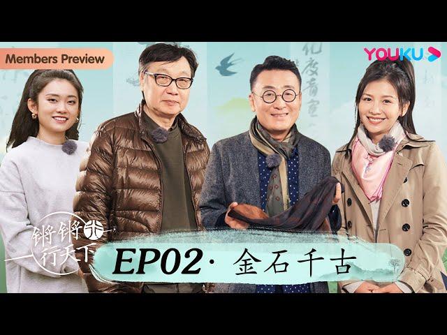 【锵锵行天下 第三季】EP2 金石千古 | 窦文涛/许子东/徐累/周奇墨/林玮婕 | 优酷纪实 YOUKU DOCUMENTARY