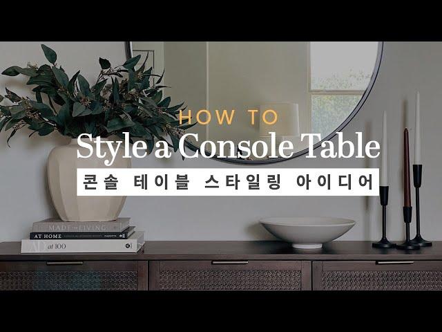 Console Table Styled Four Ways⎟Styling Tips & Ideas