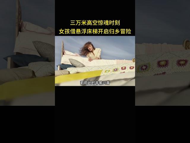 三万米高空惊魂时刻，女孩借悬浮床梯开启归乡冒险