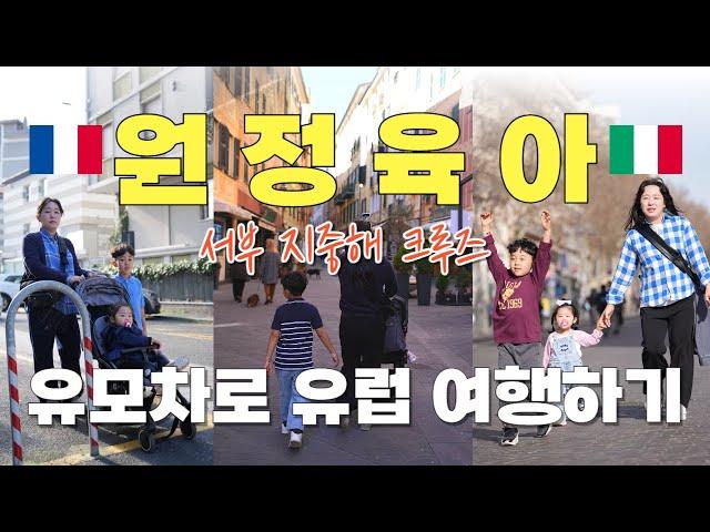 여행을 빙자한 원정육아 (feat.유모차) | 사서고생 | 14박 15일 서부지중해 크루즈 | 중국경유 | 프랑스 | 이탈리아