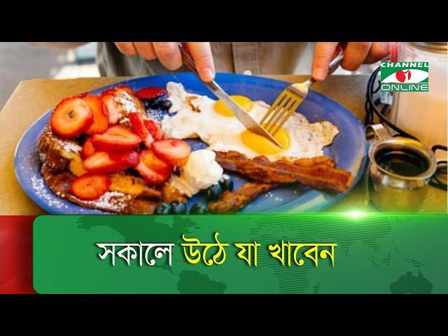 সুস্থ থাকতে সকালে খালি পেটে যা খাবেন | Health news