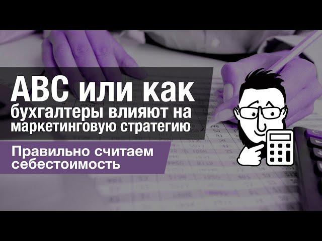 ABC или Как бухгалтеры влияют на маркетинговую стратегию