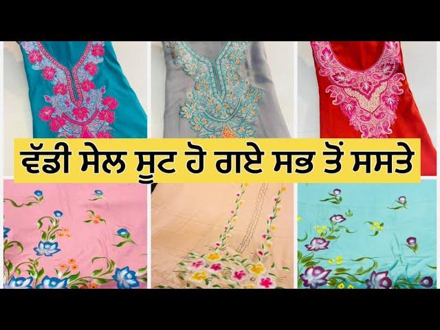 ਫਿਰ ਤੋਂ ਲੱਗ ਗਈ ਵੱਡੀ ਸੇਲ ਸੂਟ ਹੋ ਗਏ ਸਭ ਤੋਂ ਸਸਤੇ Sale Saste Suits #amrtisar #fashion 21.01.2025