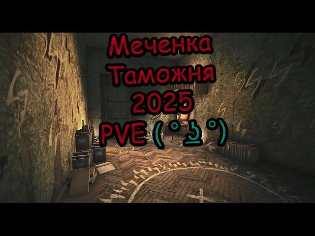 Таможня Меченка 2025 PVE | Побег из Таркова | Тарков | Escape From Tarkov | ФАРМ ТАРКОВ