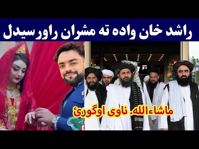 Rashid Khan wedding hotel video | Afghan cricket Rashid Khan with Bride | راشد خان واده ماشاءالله