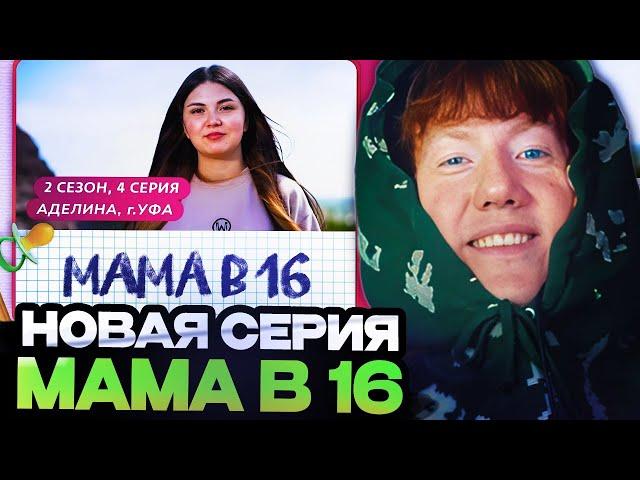 ДК СМОТРИТ : МАМА В 16 | 2 СЕЗОН, 4 ВЫПУСК | АДЕЛИНА, УФА