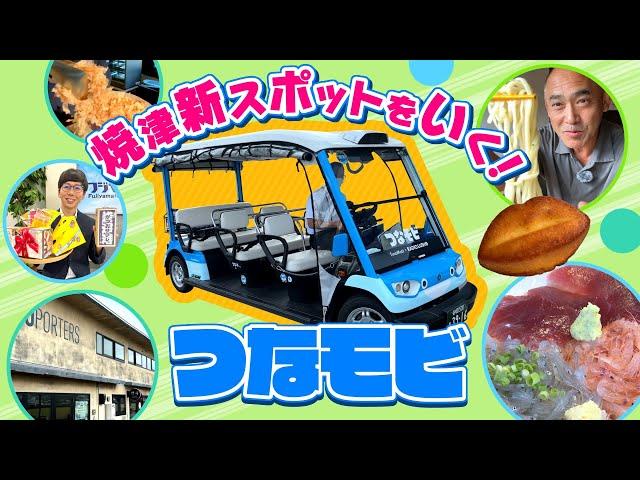 焼津のシン乗り物“つなモビ”　新スポット巡り！