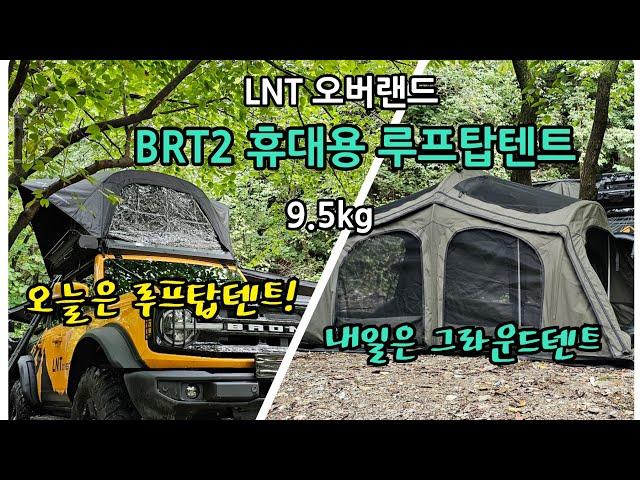 452.구조변경이 필요없는 휴대용 루프탑텐트#BRT2#엘엔티오버랜드#SWAG텐트