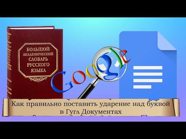 Как правильно поставить ударение над буквой в Гугл Документах