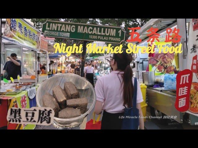 周一黑豆腐可丽饼炸鸡爪哇面沙嗲槟城五条路夜市场美食街买晚餐吃 Penang Macallum Night Market Street Food Buy Dinner