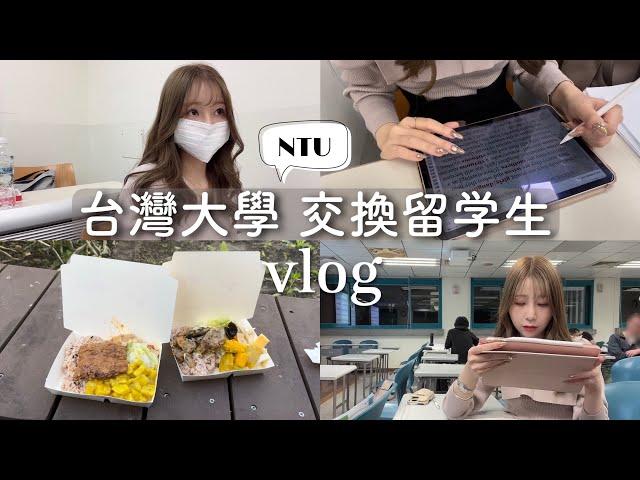 【台湾留学vlog】(中文字幕)国立台灣大學交換留学生の1日~月曜日編~‍台大日本交換學生的一天