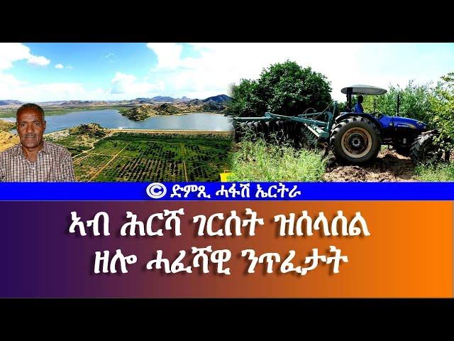 ኣብ ሕርሻ ገርሰት ዝሰላሰል ዘሎ ሓፈሻዊ ንጥፈታት-DimTsi Hafash Eritrea/ድምጺ ሓፋሽ ኤርትራ